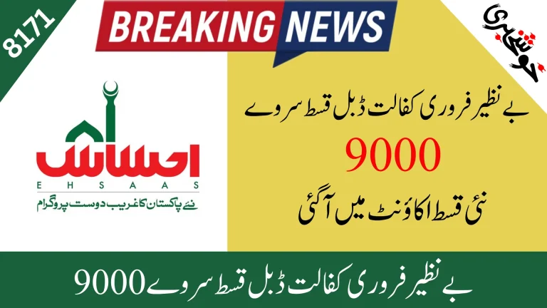 Government Of Pakistan Announces Ehsaas New Qist 12000