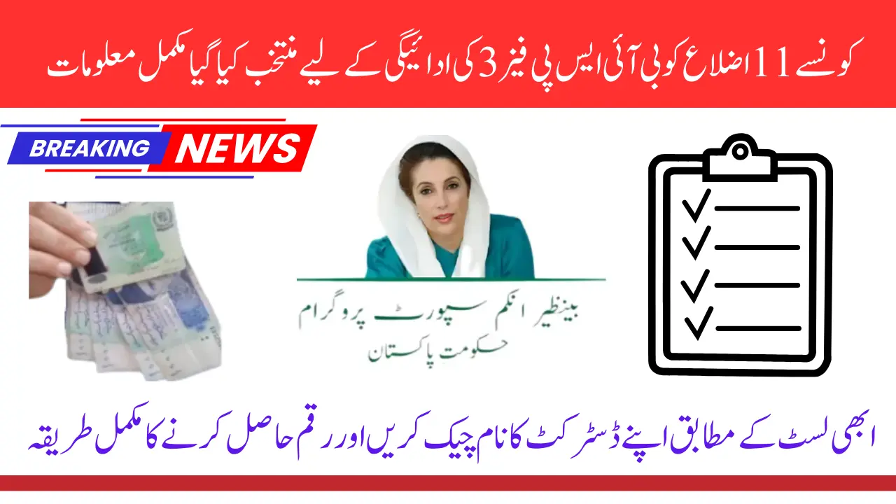 11 Districts Are Selected For BISP Phase 3 Payment Distribution Check Your Name Complete Details