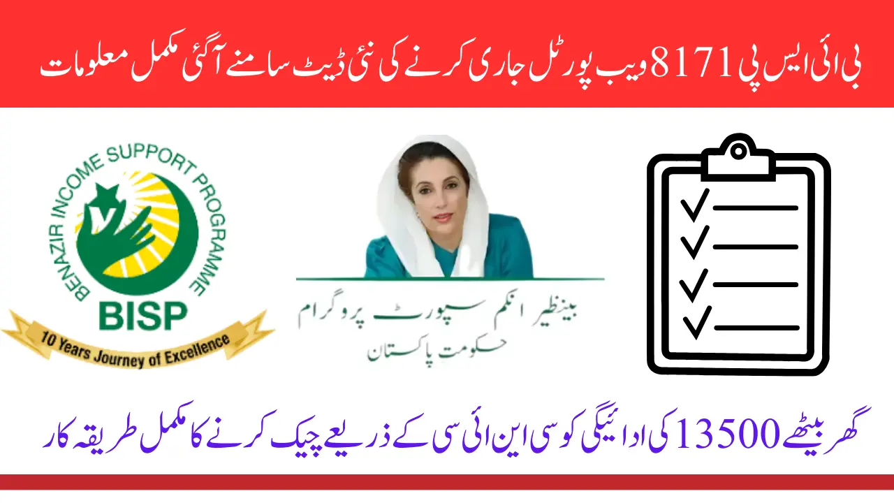 8171 Web Portal Updated Date Announce & Changes Check BISP 3rd Phase Payment With New Methods By CNIC